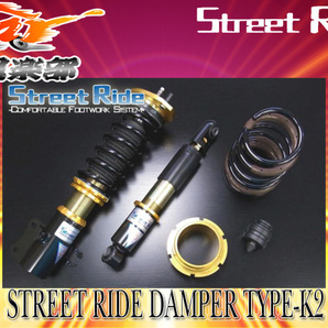 【取寄商品】【送料無料(一部地域除く)】STREETRIDEストリートライドTYPE-K2減衰力固定式車高調タントL385S(品番:SR-D505)の画像1