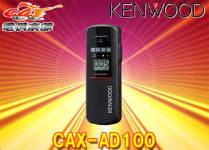 KENWOODケンウッドCAX-AD100アルコール検知器/センサー寿命5000回/日本製センサー採用/アルコール検知器協議会認定品