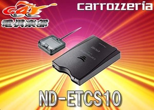 【セットアップ込】カロッツェリアETC2.0ユニット渋滞回避ND-ETCS10単体利用GPS付