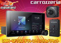 【取寄商品】carrozzeriaカロッツェリアDMH-SF700+VREC-DS600+ND-BC8II大画面9V型1DINディスプレイオーディオ+ドラレコ+バックカメラSET_画像1