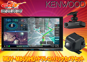 【取寄商品】ケンウッドMDV-M809HD+DRV-N530+CMOS-C230彩速ナビ7V型モデル+ドライブレコーダー+バックカメラセット