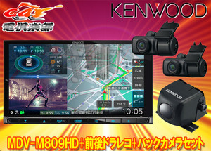 【取寄商品】ケンウッドMDV-M809HD+DRV-MN970+CMOS-C230彩速ナビ7V型モデル+前後ドライブレコーダー+バックカメラセット