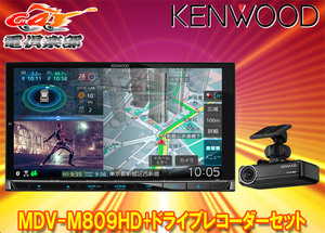 【取寄商品】ケンウッドMDV-M809HD+DRV-N530彩速ナビ7V型モデル+ドライブレコーダーセット