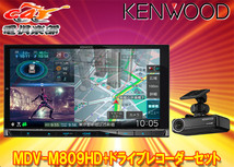 【取寄商品】ケンウッドMDV-M809HD+DRV-N530彩速ナビ7V型モデル+ドライブレコーダーセット_画像1