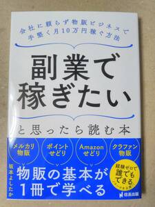 副業で稼ぎたいと思ったら読む本 会社に頼らず物販ビジネスで手堅く月10万円稼ぐ方法