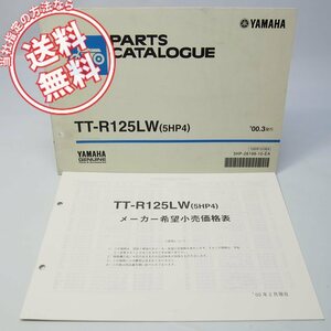 ネコポス送料無料/2000年TT-R125LWパーツリスト価格表付5HP4ヤマハCE07Y
