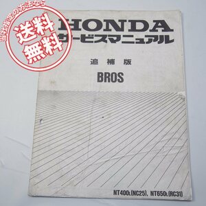 ネコポス送料無料NT400L/NT650LブロスNC25/RC31追補版サービスマニュアルBROS配線図有