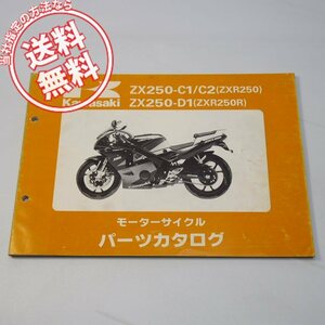 ZXR250/RパーツリストZX250-C1/C2/D1平成3年12月25日発行ネコポス送料無料