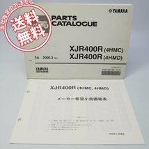 ネコポス送料無料/2000年XJR400R/4HMパーツリスト価格表付4HMC/4HMDヤマハ_画像1