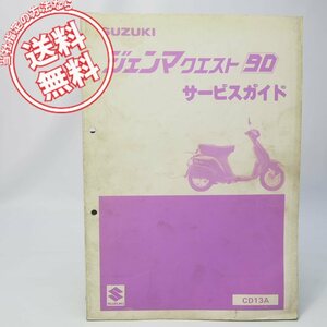 ネコポス送料無料/折れ多CS90DCジェンマクエスト90サービスガイドCD13AスズキCS90