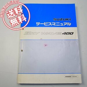 ネコポス送料無料AN400/K7/SK7スカイウェイブ400/タイプSサービスマニュアルCK44A平成18年4月発行SKYWAVE