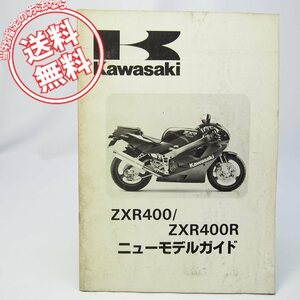 ネコポス送料無料!ZXR400/ZXR400RニューモデルガイドZX400-H1/ZX400-J1配線図ありカワサキZX400H