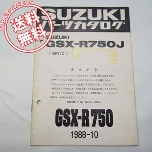 ネコポス送料無料1988年10月発行GSX-R750J補足版パーツリストGR77C車体色0BX/7JJ/3CG