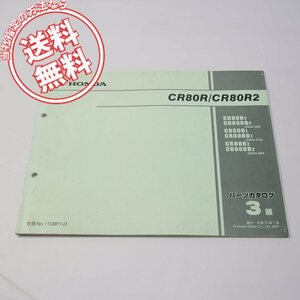 ネコポス便送料無料3版CR80R/CR80R2パーツリストHE04-260/270/280平成13年7月発行