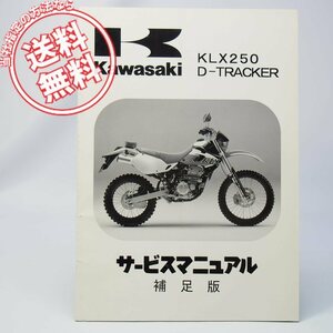 ネコポス送料無料/1998年KLX250/D-TRACKER補足版サービスマニュアルKLX250-H1/KLX250-J1カワサキLX250E配線図Dトラッカー