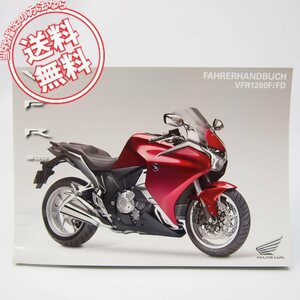 ネコポス送料無料2010年VFR1200F/VFR1200FDドイツ語版/取扱説明書SC63-100オーナーズマニュアル独語MGE