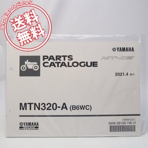 ネコポス送料無料!新品2021年MT-25/MTN320-AパーツリストB6WCヤマハRH13J