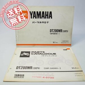 ネコポス送料無料’92/DT200WRパーツリスト3XP3と’93補足版パーツリスト3XP4ヤマハ3XP