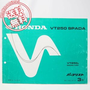 ネコポス送料無料3版VT250スパーダMC20-100パーツリストVT250JホンダSPADA