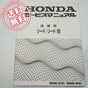 ネコポス送料無料リード50/リード90追補版サービスマニュアルAF20-120/HF05-120ホンダNH50MP/NH90MP配線図あり