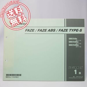 ネコポス送料無料1版FAZEフェイズ/ABS/タイプSパーツリストMF11-110ホンダSM250-B/SM250A-B/SM250D-B