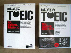 はじめてのTOEIC　傾向と超直前対策と高得点テクニック　テープ付　明日香出版社　長本吉斉　TOEFL　英検　英会話　留学