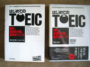 はじめてのTOEIC　傾向と超直前対策と高得点テクニック　テープ付　明日香出版社