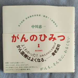 がんのひみつ　がんも、そんなに、わるくない 中川恵一／著