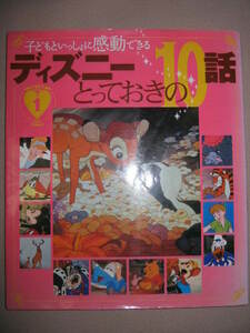 ★子どもといっしょに感動できるディズニーとっておきの１０話１　大判Disneyミッキーのおばけたいじ、ダンボ・★講談社 定価：\1,600 
