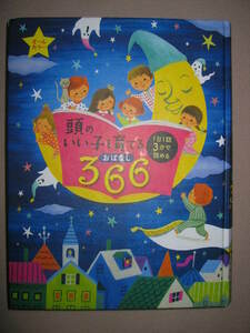 ★頭のいい子を育てるおはなし366　大判―1日1話3分で読める オールカラー H25年発行、頭のいい子を育てるシリーズ★主婦の友社：\2,530