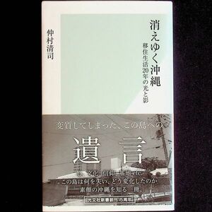 送料無★消えゆく沖縄─移住生活20年の光と影、仲村清司著、光文社新書2016年1版1刷、中古 #1849