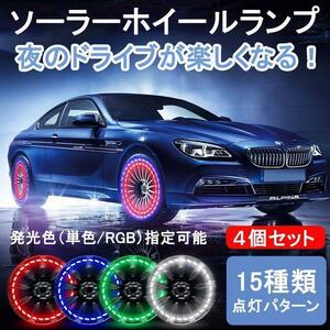 ledホイールランプ イルミネーション 車輪ライト 太陽エネルギー 防水4個b