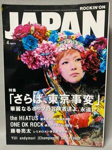 ROCKIN'ON JAPAN 　ロッキング・オン・ジャパン 　◆　特集「さらば、東京事変」椎名林檎・2012/4月 VOL,398　音楽雑誌