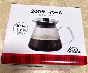 カリタ コーヒーサーバー 300ml 1~2人用 300サーバーG ウェーブシリーズ 新品 #31253 Kalita 未使用品