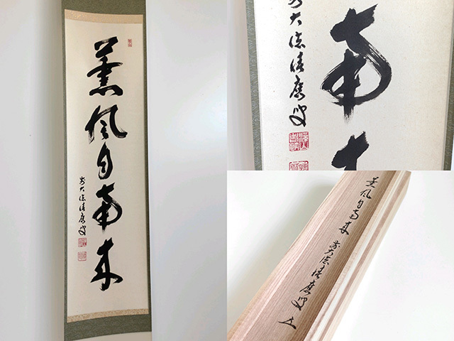 ヤフオク! -「薫風自南来」(掛軸) (書)の落札相場・落札価格 ブランドサイト 美品 茶道 掛け軸 薫風自南来 定価10万円 書