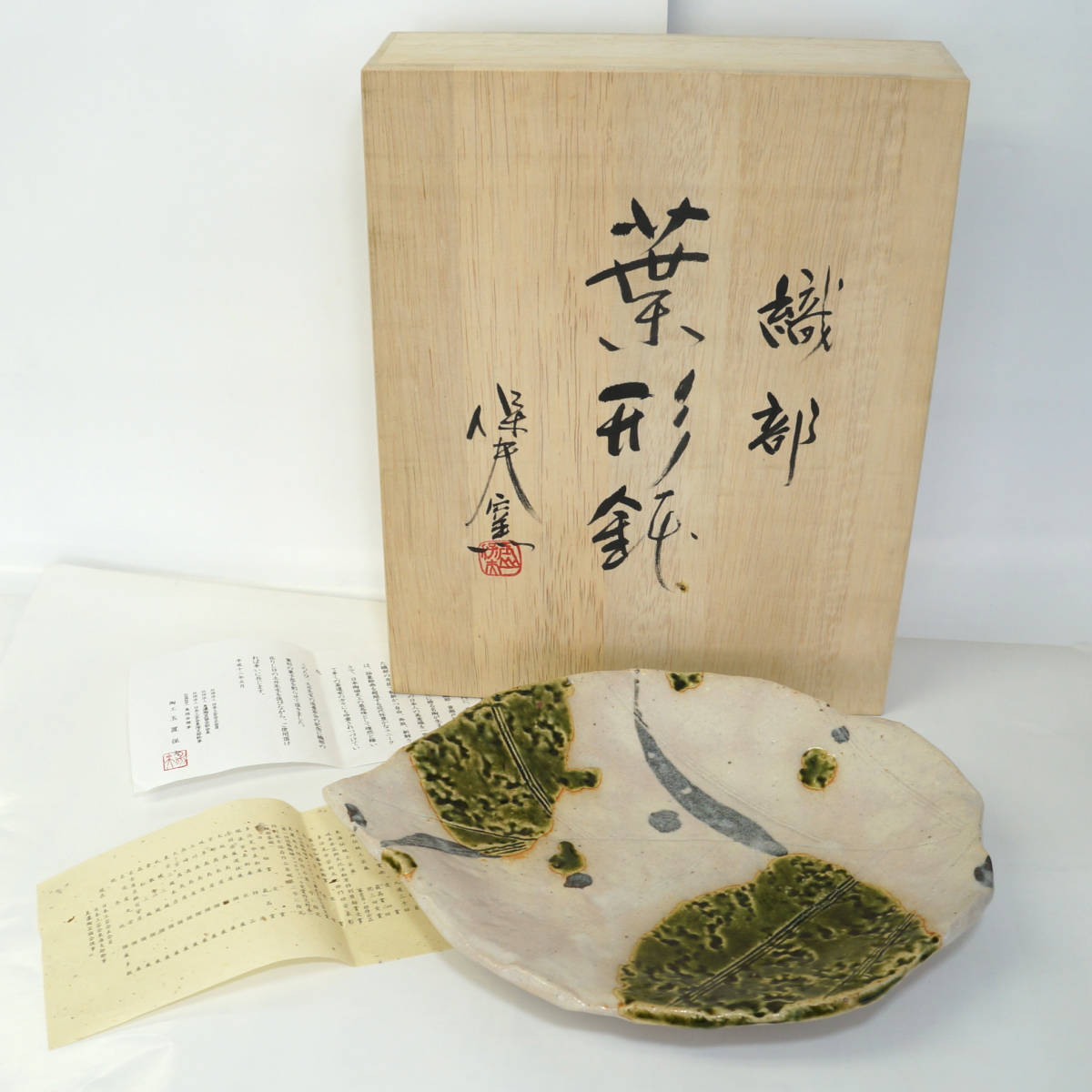 公式の 214【玉置保夫 保夫窯】長方皿 志野 織部 食器 台所 共箱