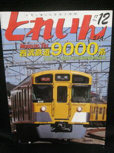  прекрасный товар книга@* ежемесячный Train No516_2017 год 12 месяц номер * Seibu железная дорога 9000 серия другой * быстрое решение 