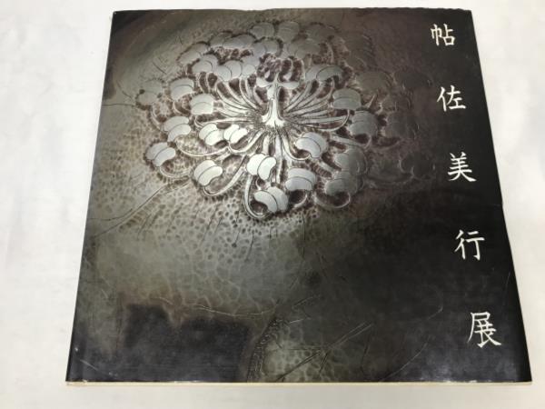ヤフオク! -「帖佐美行」の落札相場・落札価格