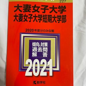 大妻女子大学 過去問 2021