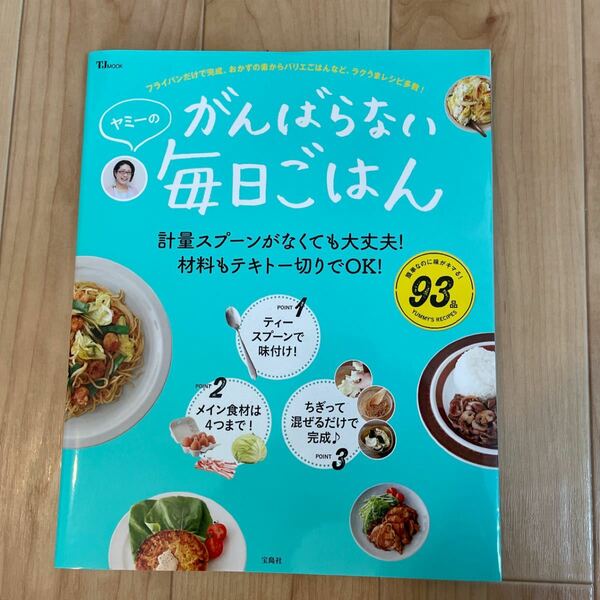 お値下げしました！ヤミーのがんばらない毎日ごはん ヤミー／〔著〕