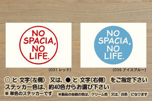 NO SPACIA, NO LIFE. ステッカー スペーシア_ギア_ハイブリッド_X_G_ZX_XS_GS_ターボ_軽キャン_軽_キャンパー_改_改造_カスタム_ZEAL鈴木4