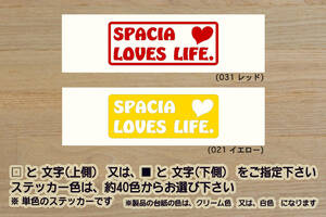 SPACIA LOVES LIFE. ステッカー スペーシア_ギア_ハイブリッド_X_G_ZX_XS_GS_ターボ_軽キャン_軽_キャンパー_改_改造_カスタム_ZEAL鈴木4