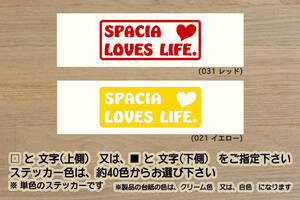 SPACIA LOVES LIFE. ステッカー スペーシア_ギア_ハイブリッド_X_G_ZX_XS_GS_ターボ_軽キャン_軽_キャンパー_改_改造_カスタム_ZEAL鈴木4