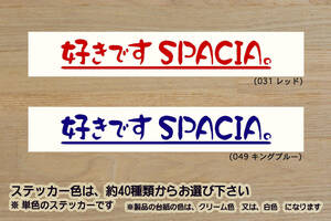 好きです SPACIA 。 ステッカー スペーシア_ギア_ハイブリッド_X_G_ZX_XS_GS_ターボ_軽キャン_軽_キャンパー_改_改造_カスタム_ZEAL鈴木4