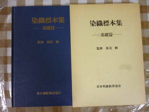 染織標本集　ー基礎篇ー