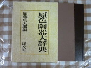 原色　陶器大辞典　　編・加藤唐九郎