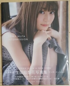 生田絵梨花 写真集 インターミッション