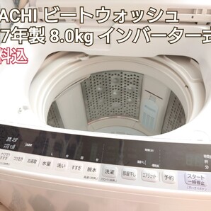 送料込 日立 ビートウォッシュ インバータ式洗濯機 BW-V80A 17年製