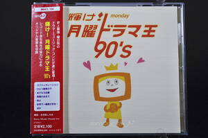 帯付 テレビ主題歌☆ 輝け! 月曜トラマ王 90's ■02年盤 16曲 CD V.A.アルバム ♪大滝詠一,財津和夫,LINDBERG,レベッカ,奥田民生,他 美品