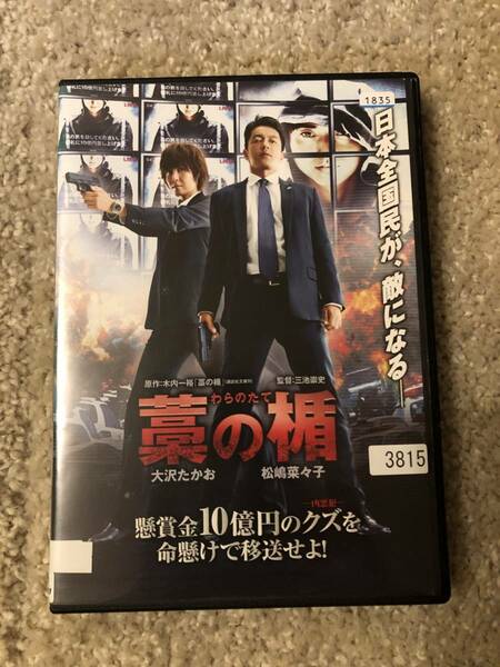邦画DVD 「藁の楯」日本全国民が、敵になる。懸賞金10億円のクズを命懸けで移送せよ！